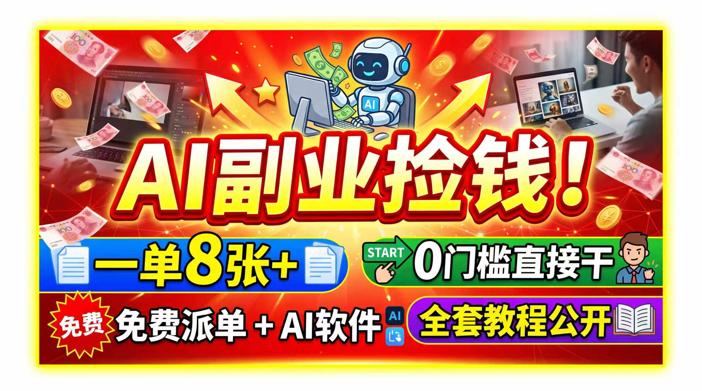 AI副业捡钱！一单8张+，免费派单+AI软件，0门槛直接干，全套教程公开-保成圈-山云人力,分享创业咨询_最新网络项目资源