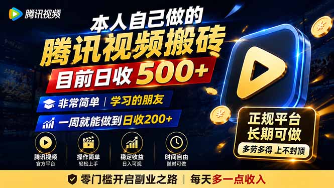 本人自己做的腾讯视频搬砖，目前日收500+，非常简单，学习的朋友一周就能做到日收200+-保成圈-山云人力,分享创业咨询_最新网络项目资源