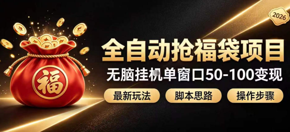 全自动抢抖音直播间福袋项目玩法，最新抢福袋脚本，无脑挂G单窗口50-100无脑变现-保成圈-山云人力,分享创业咨询_最新网络项目资源