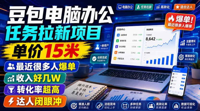 豆包电脑办公任务拉新项目，单价15米，最近很多人爆单，收入好几W，转化率超高，达人闭眼冲！(更新0816)-保成圈-山云人力,分享创业咨询_最新网络项目资源