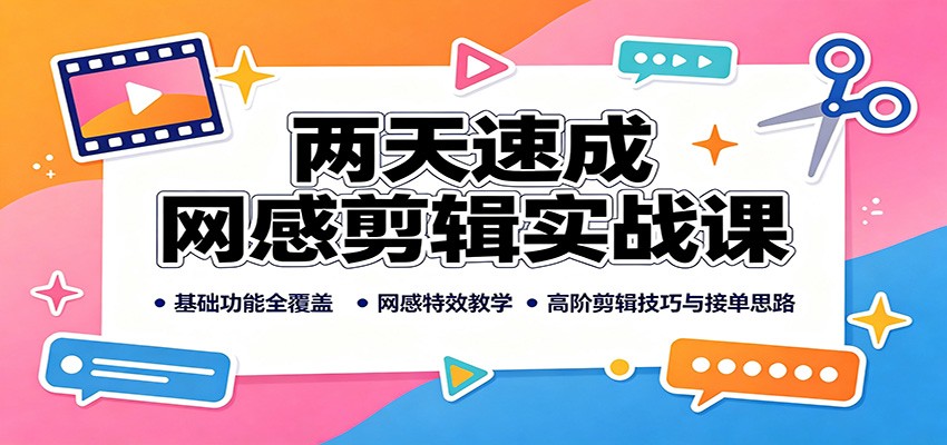 两天速成网感剪辑实战课：基础功能全覆盖，网感特效教学，高阶剪辑技巧与接单思路-保成圈-山云人力,分享创业咨询_最新网络项目资源