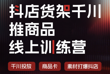 抖店货架千川推商品线上训练营(更新8月)-保成圈-山云人力,分享创业咨询_最新网络项目资源