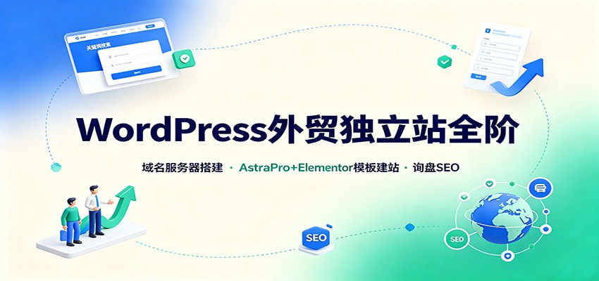 WordPress外贸独立站全阶：域名服务器搭建，AstraPro+Elementor模板建站与询盘询盘SEO-保成圈-山云人力,分享创业咨询_最新网络项目资源