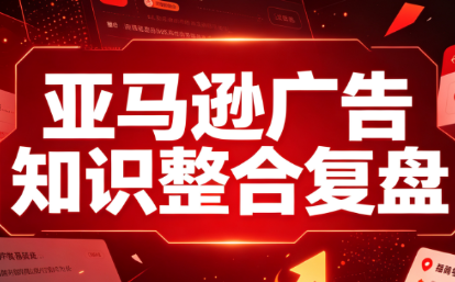 阿浩·亚马逊广告知识整合复盘-保成圈-山云人力,分享创业咨询_最新网络项目资源