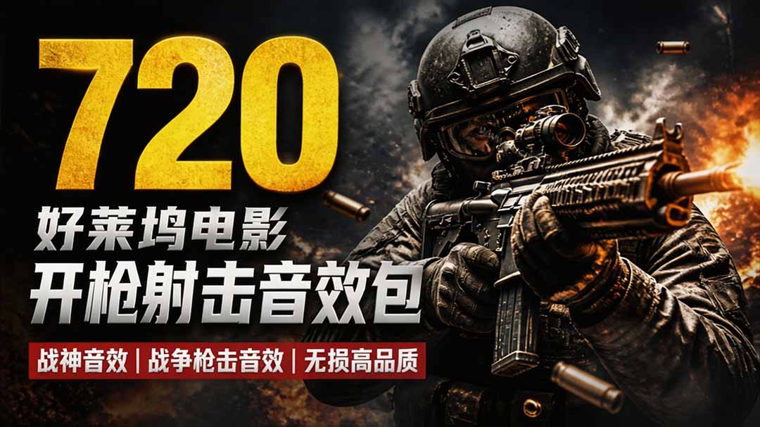 特效剪辑音效素材包来了！720+个好莱坞电影开枪射击枪声音效包，战神战争枪击音效，全部汉化-保成圈-山云人力,分享创业咨询_最新网络项目资源