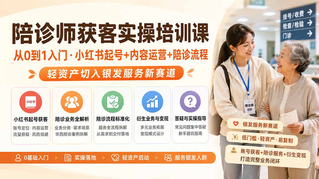 陪诊师获客实操培训课｜从0到1入门·小红书起号+内容运营+陪诊流程，轻资产切入银发服务新赛道-保成圈-山云人力,分享创业咨询_最新网络项目资源