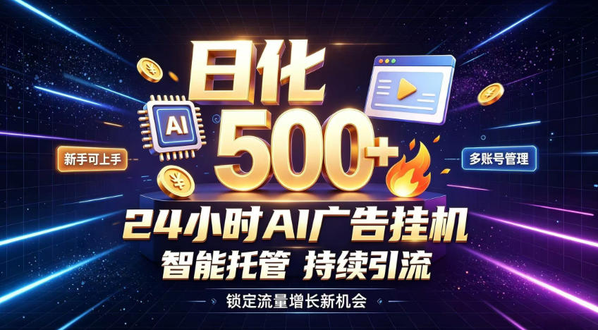 稳定日化500+，不用人工值守的，在家把握流量变现新机遇【揭秘】-保成圈-山云人力,分享创业咨询_最新网络项目资源