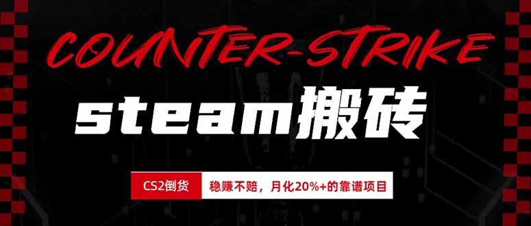 steam搬砖，倒卖cs2饰品，达到月化20%+的收益，真正的靠谱可落地长期项目-保成圈-山云人力,分享创业咨询_最新网络项目资源