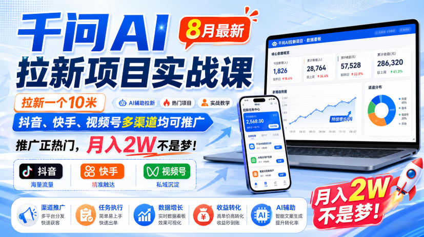 千问AI拉新项目实战课8月最新，拉新一个10米，抖音、快手、视频号多渠道均可推广，推广正热门，月入2W不是梦!-保成圈-山云人力,分享创业咨询_最新网络项目资源