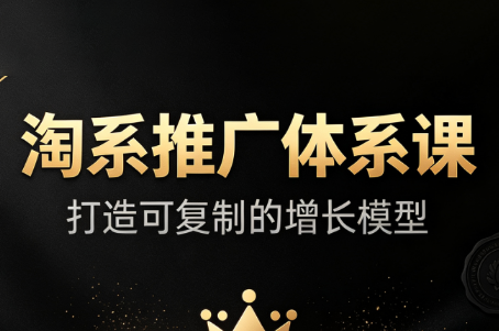 大山·淘系推广体系课-保成圈-山云人力,分享创业咨询_最新网络项目资源