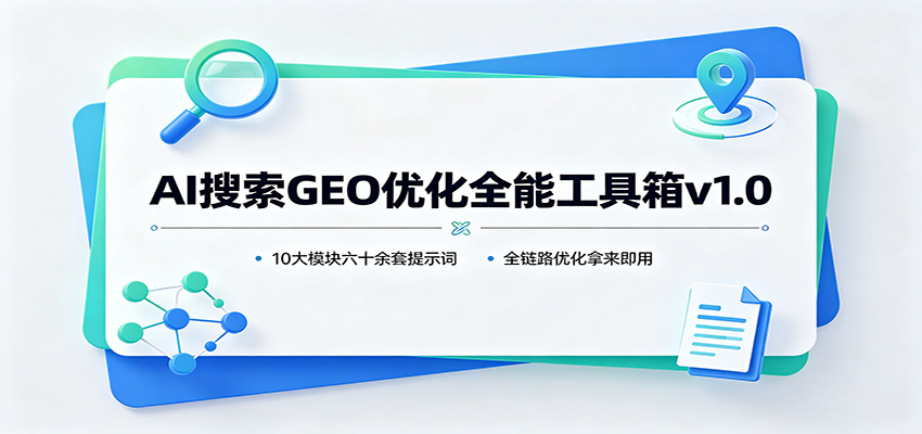AI搜索GEO优化全能工具箱v1.0：10大模块六十余套提示词，全链路优化拿来即用-保成圈-山云人力,分享创业咨询_最新网络项目资源