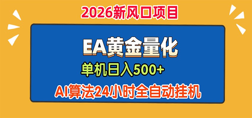 EA黄金量化，单机日入500+，AI大模型智能判断行情，24小时全自动挂机-保成圈-山云人力,分享创业咨询_最新网络项目资源