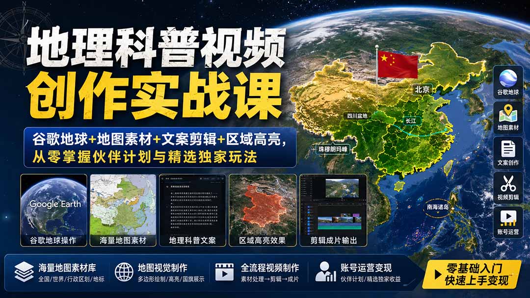 地理科普视频创作实战课：谷歌地球+地图素材+文案剪辑+区域高亮，从零掌握伙伴计划与精选独家玩法-保成圈-山云人力,分享创业咨询_最新网络项目资源