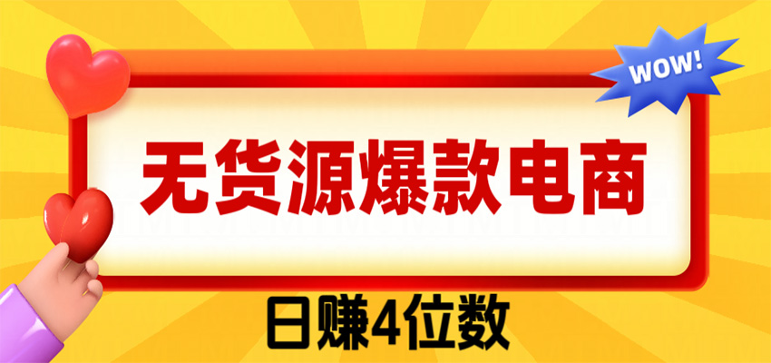 爆款闲鱼电商，卖法简单粗暴，长期稳定可做，一单利润300-保成圈-山云人力,分享创业咨询_最新网络项目资源