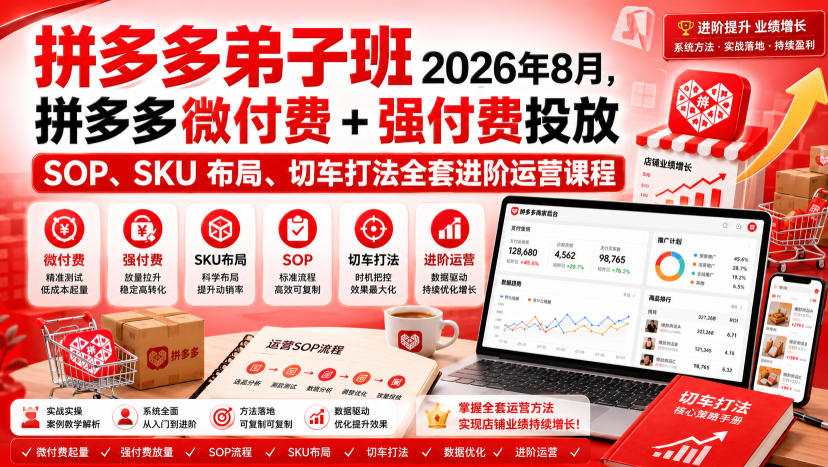 Ay干多多‑拼多多弟子班2026年8月，拼多多微付费+强付费投放SOP、SKU布局、切车打法全套进阶运营课程-保成圈-山云人力,分享创业咨询_最新网络项目资源