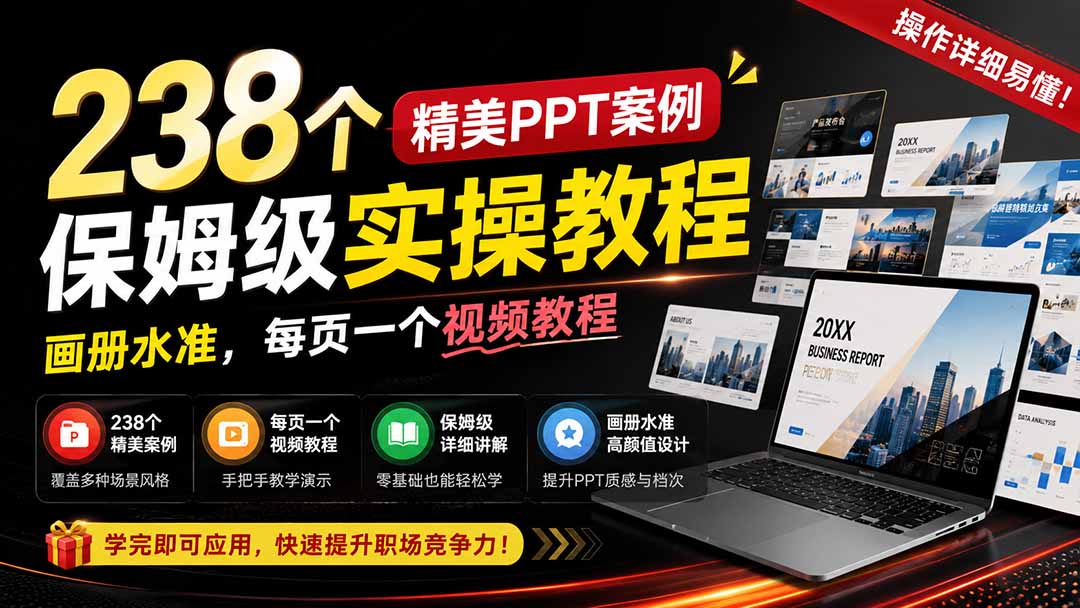 238个精美ppt案例保姆级实操教程：画册水准，每页一个视频教程，操作详细易懂！-保成圈-山云人力,分享创业咨询_最新网络项目资源