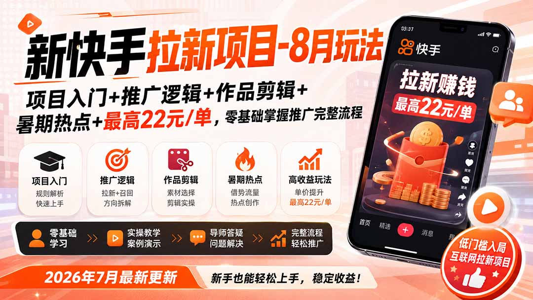 新快手拉新项目-8月玩法：项目入门+推广逻辑+作品剪辑+暑期热点+最高22元/单，零基础掌握推广完整流程-保成圈-山云人力,分享创业咨询_最新网络项目资源