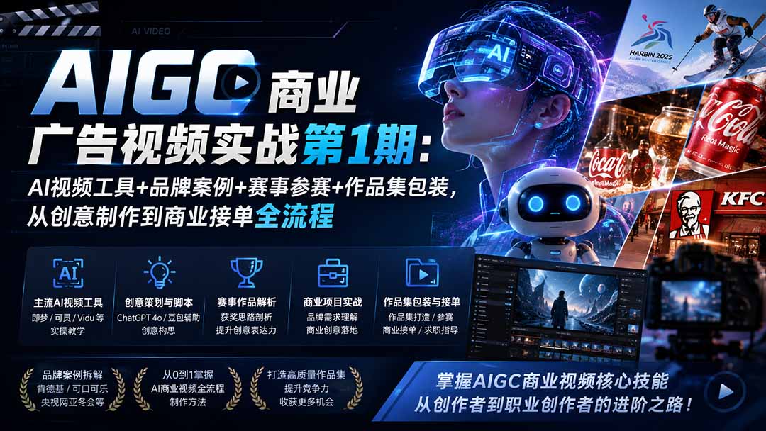 AIGC商业广告视频实战第1期：AI视频工具+品牌案例+赛事参赛+作品集包装，从创意制作到商业接单全流程-保成圈-山云人力,分享创业咨询_最新网络项目资源