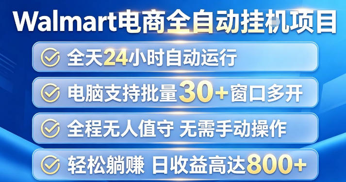 Walmart(沃尔玛)超市浏览项目，单账号日收益20+(可多开) 单电脑日收益可达1k+【揭秘】-保成圈-山云人力,分享创业咨询_最新网络项目资源
