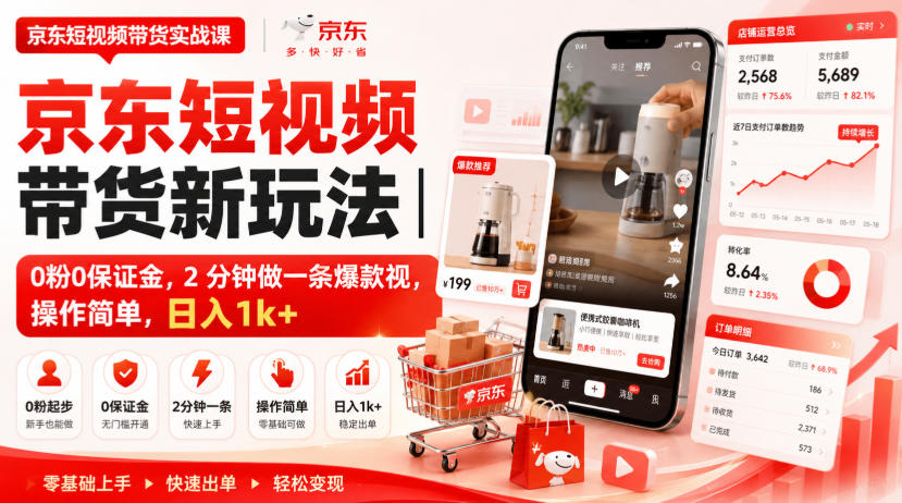 京东短视频带货新玩法｜0粉0保证金，2分钟做一条爆款视，操作简单，日入1k+【揭秘】-保成圈-山云人力,分享创业咨询_最新网络项目资源