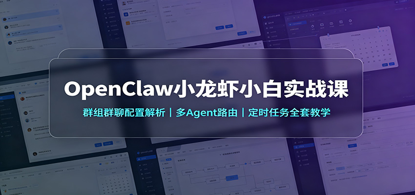 OpenClaw小龙虾小白实战课：群组群聊配置解析，多Agent路由，定时任务全套教学-保成圈-山云人力,分享创业咨询_最新网络项目资源