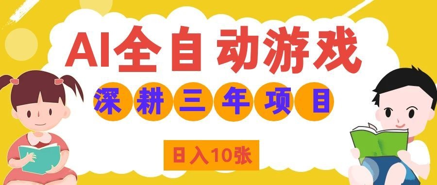 两款游戏全自动打金，矩阵可日入1000+，适合普通人的副业！-保成圈-山云人力,分享创业咨询_最新网络项目资源