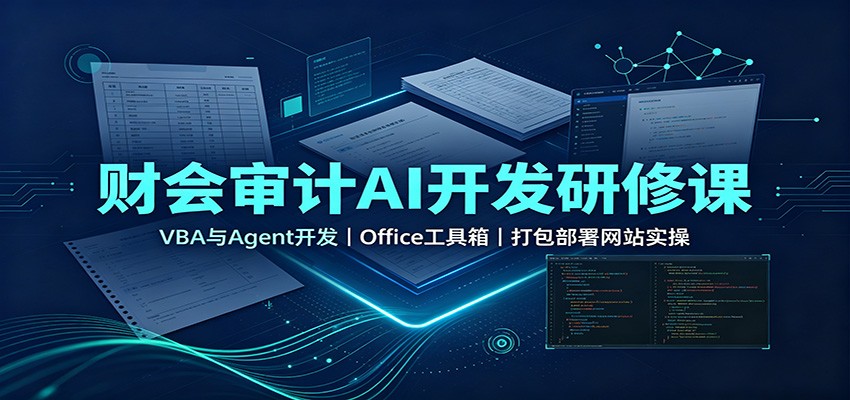 财会审计AI开发研修课：VBA与Agent开发，Office工具箱，打包部署网站实操-保成圈-山云人力,分享创业咨询_最新网络项目资源