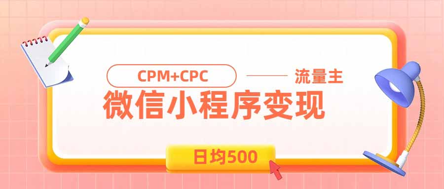 日均500的微信小程序，老牌CPM+CPC项目，非常适合上班族和宝妈的副业-保成圈-山云人力,分享创业咨询_最新网络项目资源