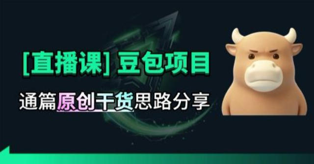 【直播课】原创思路打豆包项目，全是独家思路分析-保成圈-山云人力,分享创业咨询_最新网络项目资源