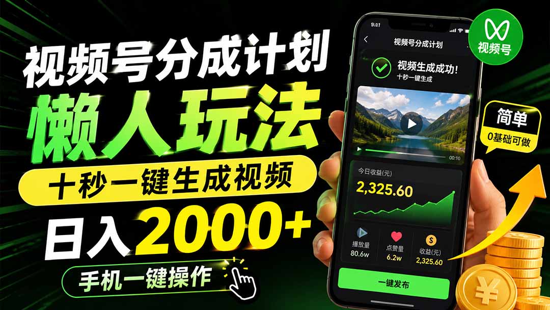 视频号分成计划懒人玩法，十秒一键生成视频，日入2000+，手机一键操作-保成圈-山云人力,分享创业咨询_最新网络项目资源