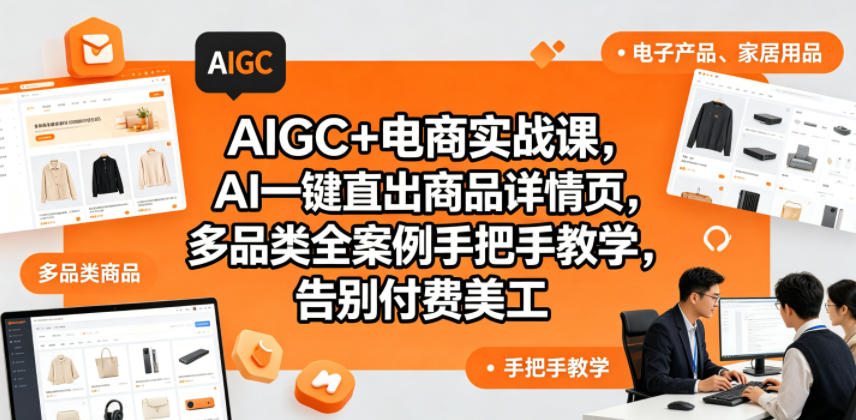 AIGC+电商实战课，AI一键直出商品详情页，多品类全案例手把手教学，告别付费美工(更新0820)-保成圈-山云人力,分享创业咨询_最新网络项目资源