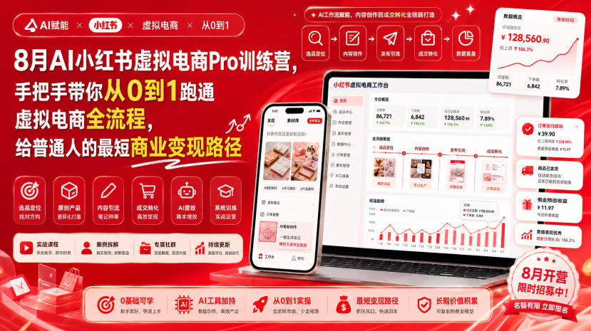 8月AI小红书虚拟电商Pro训练营，手把手带你从0到1跑通虚拟电商全流程，给普通人的最短商业变现路径-保成圈-山云人力,分享创业咨询_最新网络项目资源