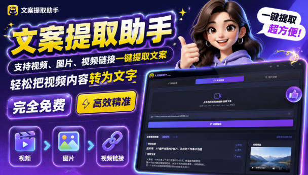 文案提取工具来了，支持图片、音频、视频，快速转为txt，完全免费-保成圈-山云人力,分享创业咨询_最新网络项目资源