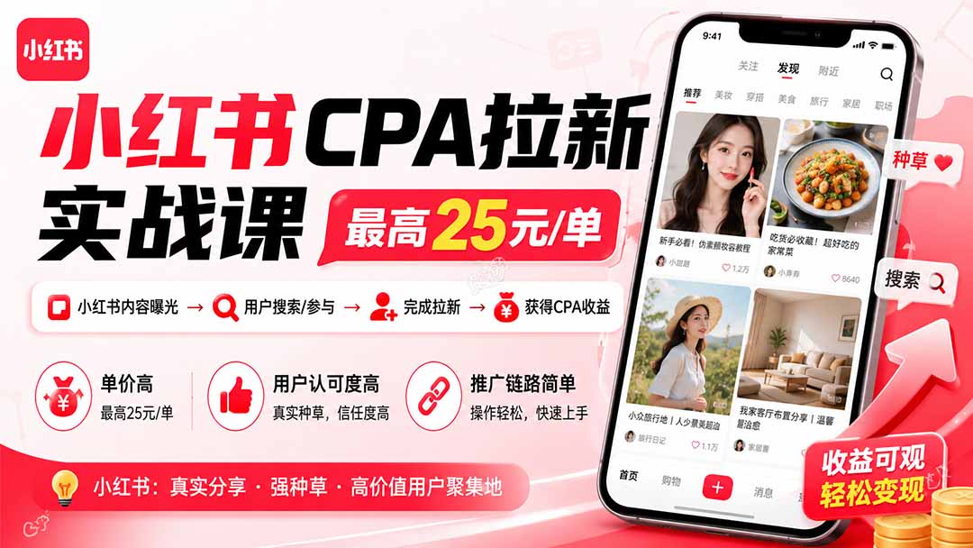 小红书CPA拉新实战课-更新8月：最高25元/单，小红书内容曝光—用户搜索/参与—完成拉新—获得CPA收益-保成圈-山云人力,分享创业咨询_最新网络项目资源