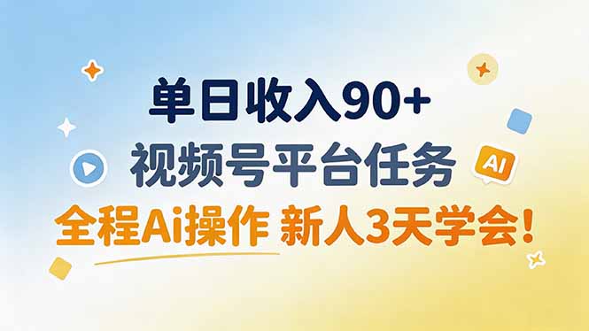 单日收入90+，视频号平台任务，全程Ai操作 新人3天学会！-保成圈-山云人力,分享创业咨询_最新网络项目资源