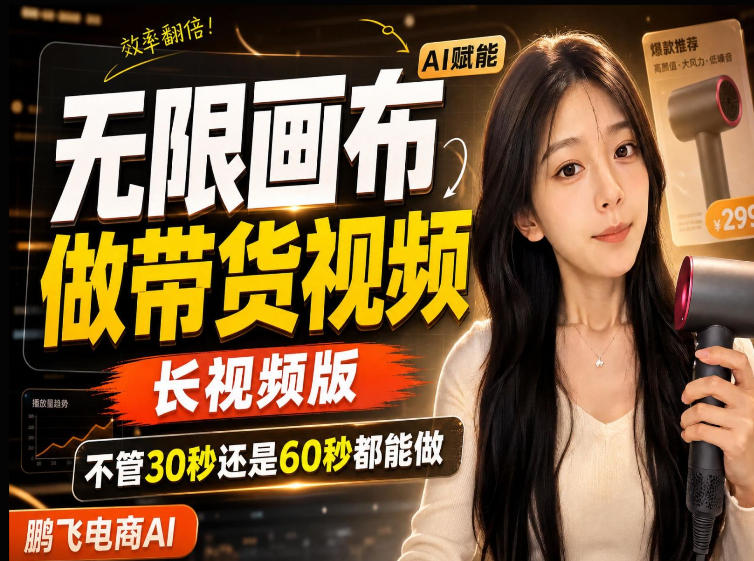 【保姆级教程】无限画布搭建长带货视频，拼接不翻车全程一致，小白跟着步骤也能上手-保成圈-山云人力,分享创业咨询_最新网络项目资源