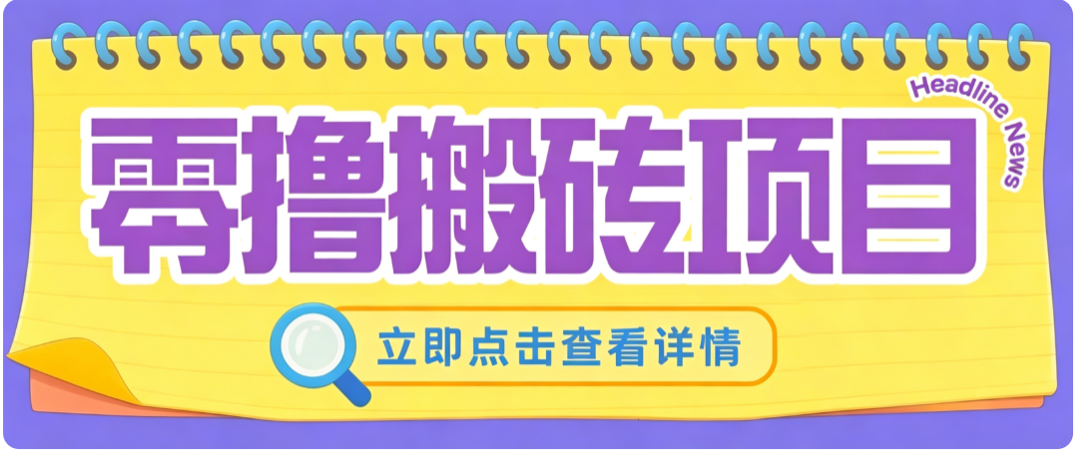 零成本副业，小蜜蜂悬赏评论，单号月入 200‑300，普通人碎片时间就能做-保成圈-山云人力,分享创业咨询_最新网络项目资源