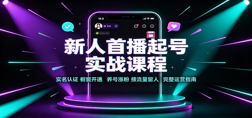 新人首播起号实战课程：实名认证橱窗开通，养号涨粉，接流量留人完整运营指南-保成圈-山云人力,分享创业咨询_最新网络项目资源