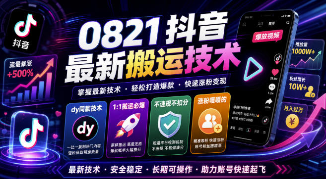 0821抖音最新搬运技术，dy同款技术，1:1搬运必爆，不违规不扣健康分，涨粉嘎嘎的-保成圈-山云人力,分享创业咨询_最新网络项目资源