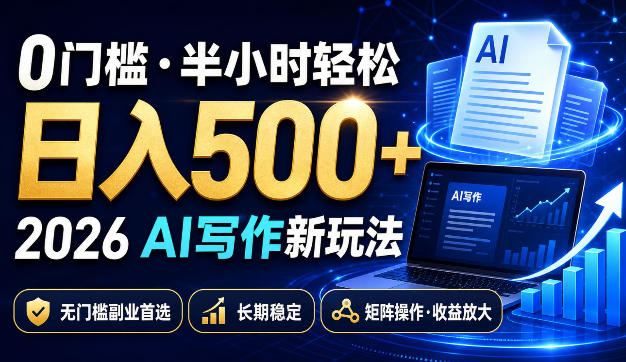 0门槛半小时轻松日入500+，2026AI写作新玩法，无门槛副业首选，长期稳定，矩阵操作收益放大【揭秘】-保成圈-山云人力,分享创业咨询_最新网络项目资源