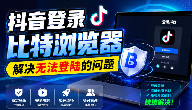 抖音登录比特浏览器，解决无法登陆的问题-保成圈-山云人力,分享创业咨询_最新网络项目资源