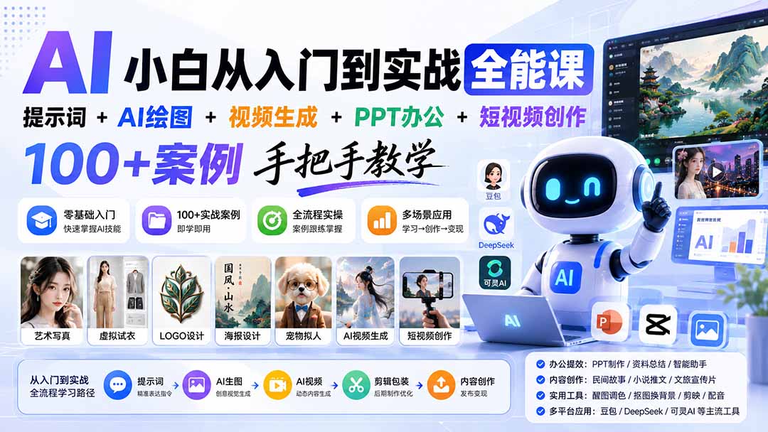 AI小白从入门到实战全能课：提示词+AI绘图+视频生成+PPT办公+短视频创作，100+案例手把手教学-保成圈-山云人力,分享创业咨询_最新网络项目资源