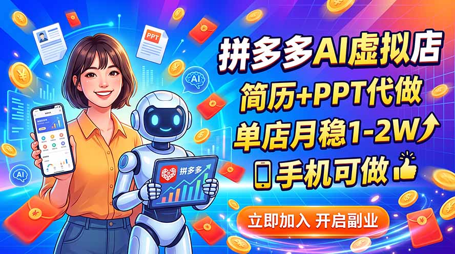 拼多多AI虚拟店，简历+PPT代做，单店月稳1-2W，手机可做-保成圈-山云人力,分享创业咨询_最新网络项目资源