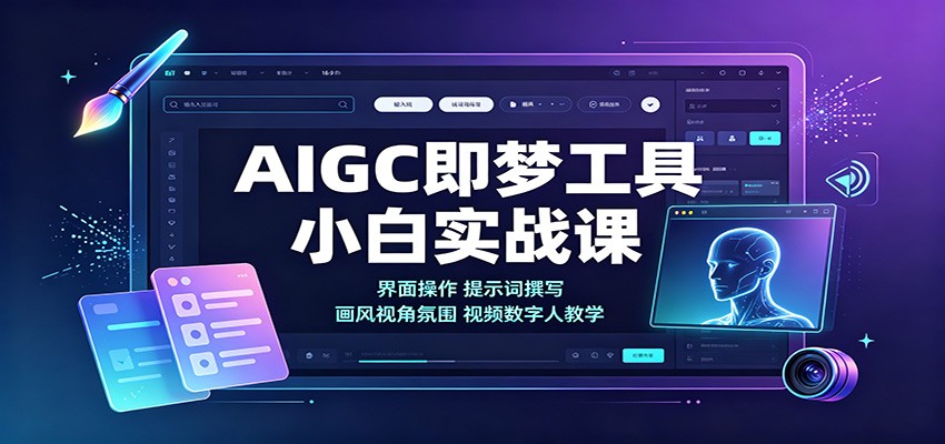 AIGC即梦工具小白实战课：界面操作，提示词撰写，画风视角氛围视频数字人教学-保成圈-山云人力,分享创业咨询_最新网络项目资源