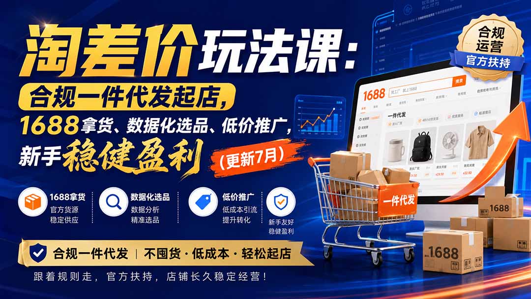 淘差价玩法课：合规一件代发起店，1688拿货、数据化选品、低价推广，新手稳健盈利(更新8月-保成圈-山云人力,分享创业咨询_最新网络项目资源