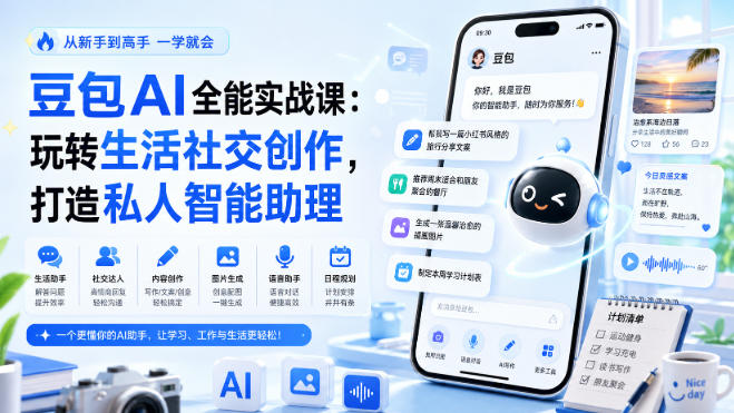 豆包AI全能实战课：玩转生活社交创作，打造私人智能助理-保成圈-山云人力,分享创业咨询_最新网络项目资源