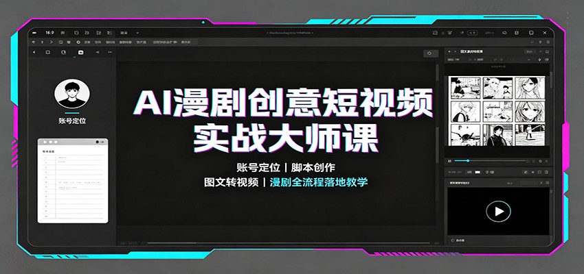 AI漫剧创意短视频实战大师课：账号定位脚本创作，图文转视频，漫剧全流程落地教学-保成圈-山云人力,分享创业咨询_最新网络项目资源