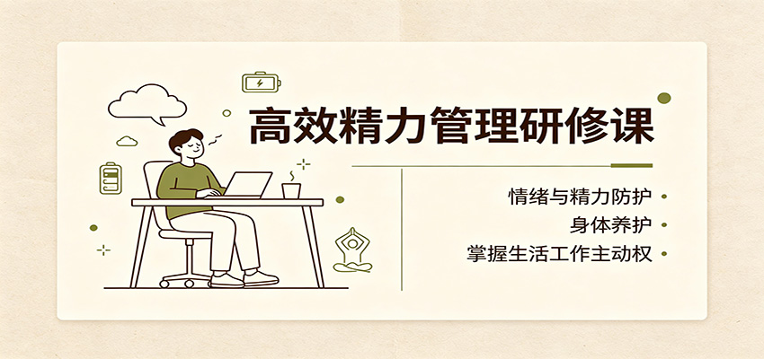 高效精力管理研修课：情绪与精力防护，身体养护，掌握生活工作主动权-保成圈-山云人力,分享创业咨询_最新网络项目资源
