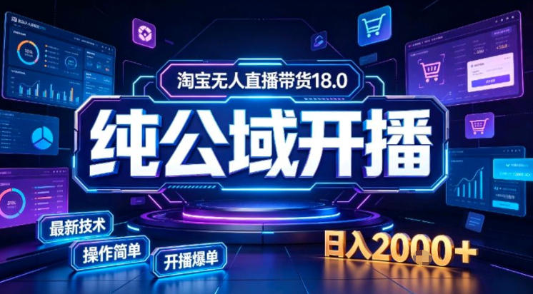 淘宝无人直播带货，公域+私域实时更新迭代玩法，稳定开播变现做，可矩阵【揭秘】-保成圈-山云人力,分享创业咨询_最新网络项目资源
