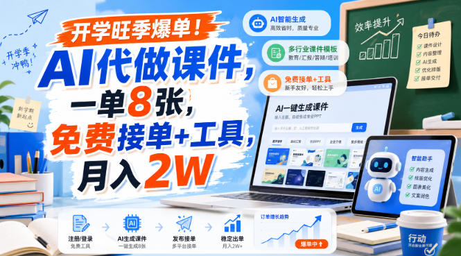 开学旺季爆单！AI代做课件，一单8张，免费接单+工具，月入2W【揭秘】-保成圈-山云人力,分享创业咨询_最新网络项目资源